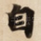 自
