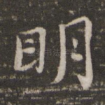 明