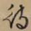 待