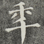 年
