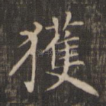 获