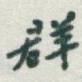 群