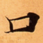 口