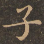 子