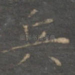 兵