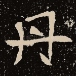 丹