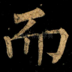 而