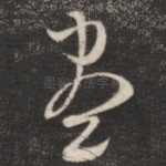 尽
