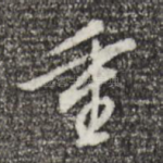 重