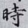 時