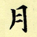 月