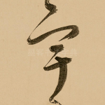 宇