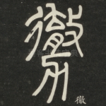 彻