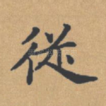 从