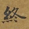 终