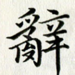 辞