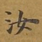 汝