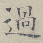 过