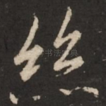 丝