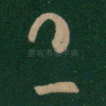 且