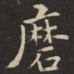 磨