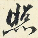 照