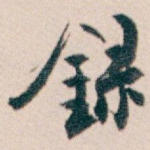 録
