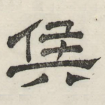 侯
