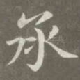 承