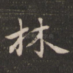 林