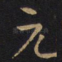 元