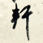 轩