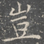 岂