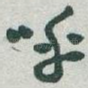 呼