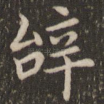 辞