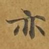 亦