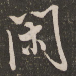 闲