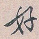 好