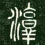 淳