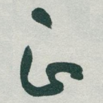 正