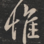 惟