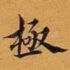 极