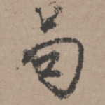 晑