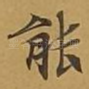 能