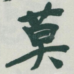 莫