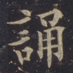 诵