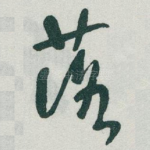 落