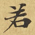 若