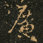廣
