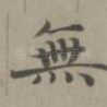 无